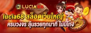 lucia68ทางเข้า